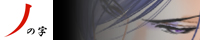 ノの字